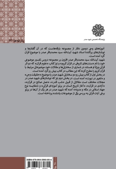 آموزه های وحی